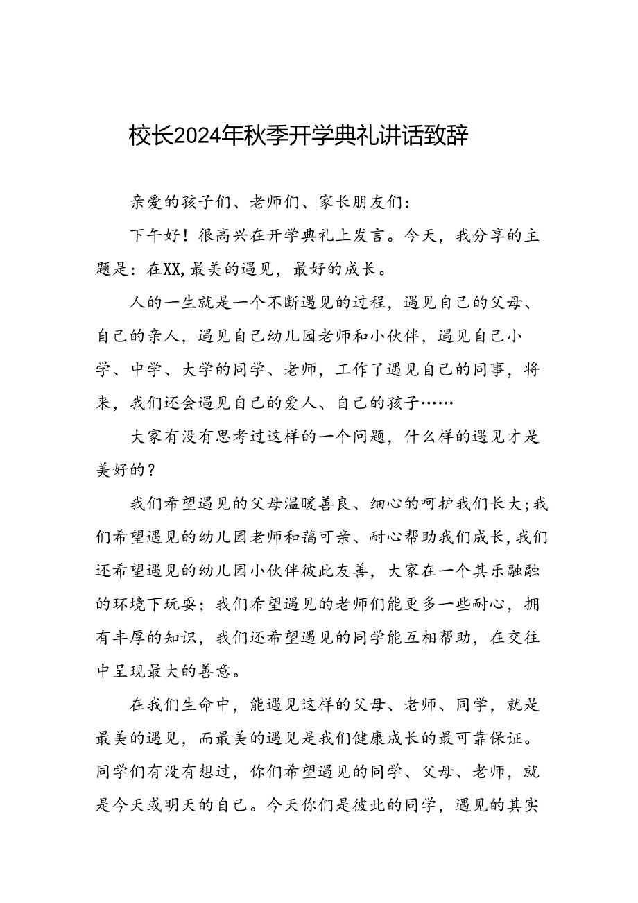 校长2024年季开学典礼致辞发言材料22篇.docx_第1页