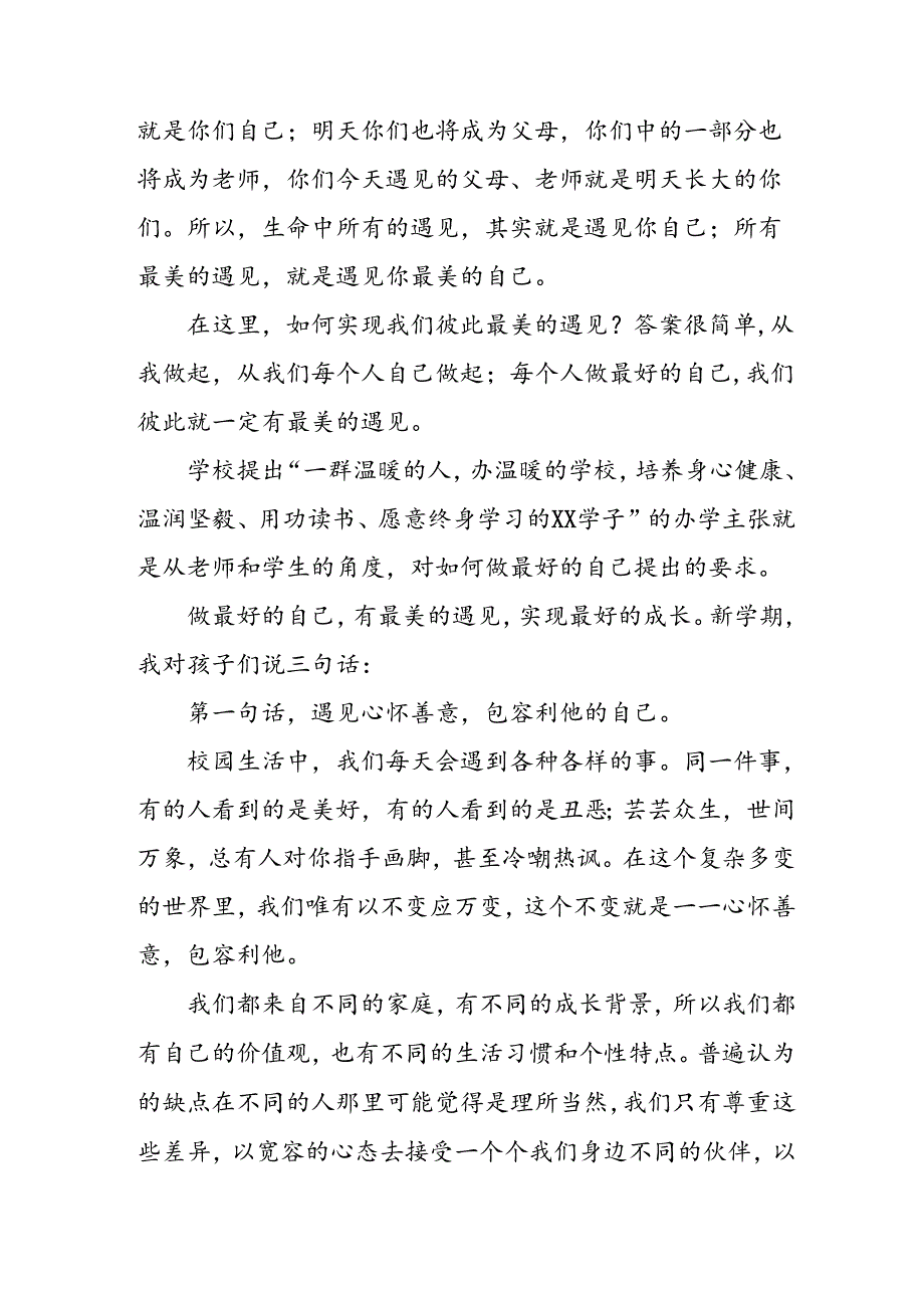校长2024年季开学典礼致辞发言材料22篇.docx_第2页