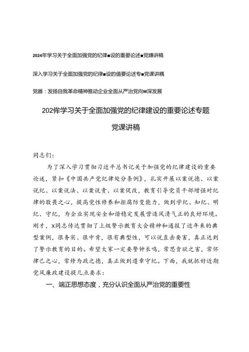 3篇 2024年学习关于全面加强党的纪律建设的重要论述专题党课讲稿.docx
