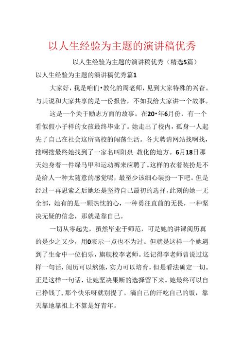以人生经历为主题的演讲稿优秀.docx