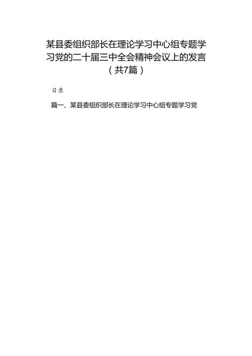 某县委组织部长在理论学习中心组专题学习党的二十三中全会精神会议上的发言7篇（精选版）.docx