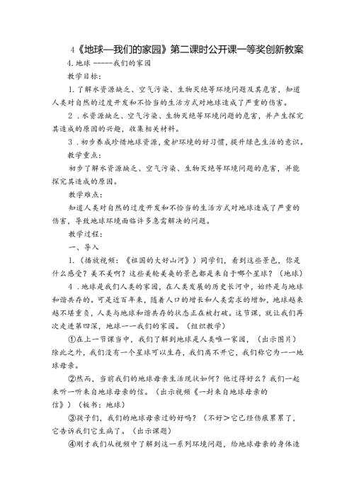 4《 地球——我们的家园》 第二课时 公开课一等奖创新教案.docx