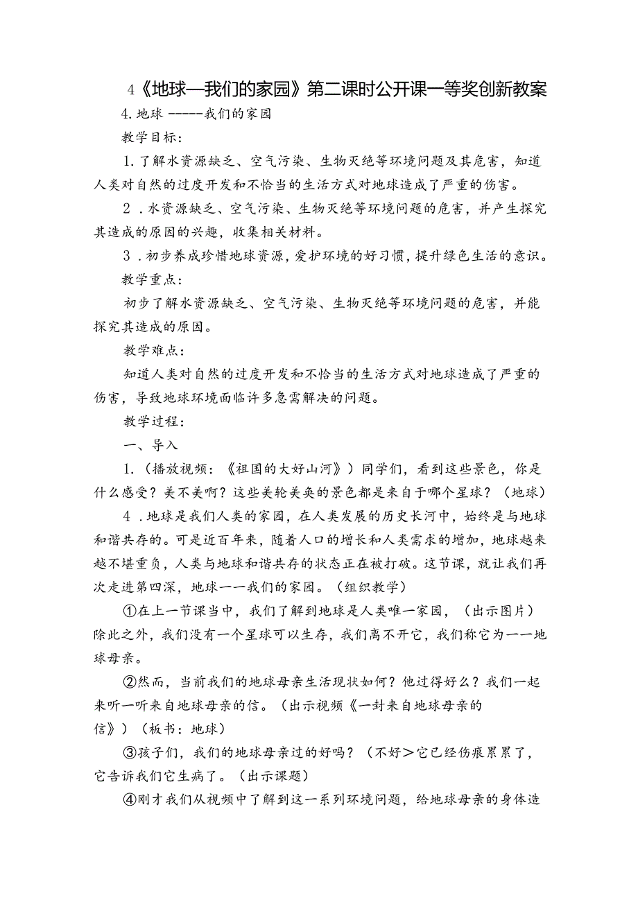 4《 地球——我们的家园》 第二课时 公开课一等奖创新教案.docx_第1页