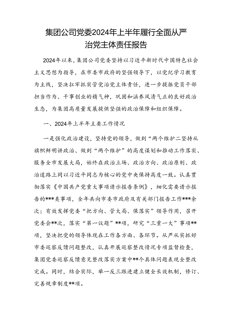集团公司党委班子及党委书记个人2024年上半年履行全面从严治党主体责任（情况）报告2篇.docx_第2页
