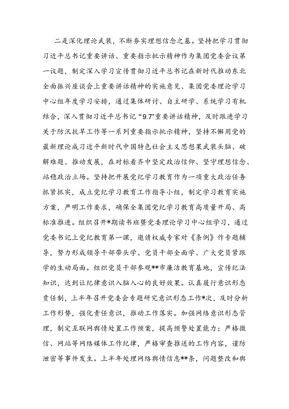 集团公司党委班子及党委书记个人2024年上半年履行全面从严治党主体责任（情况）报告2篇.docx_第3页