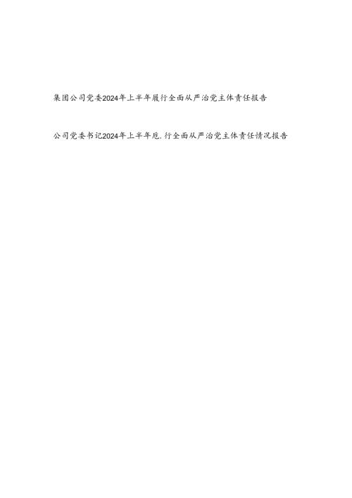 集团公司党委班子及党委书记个人2024年上半年履行全面从严治党主体责任（情况）报告2篇.docx