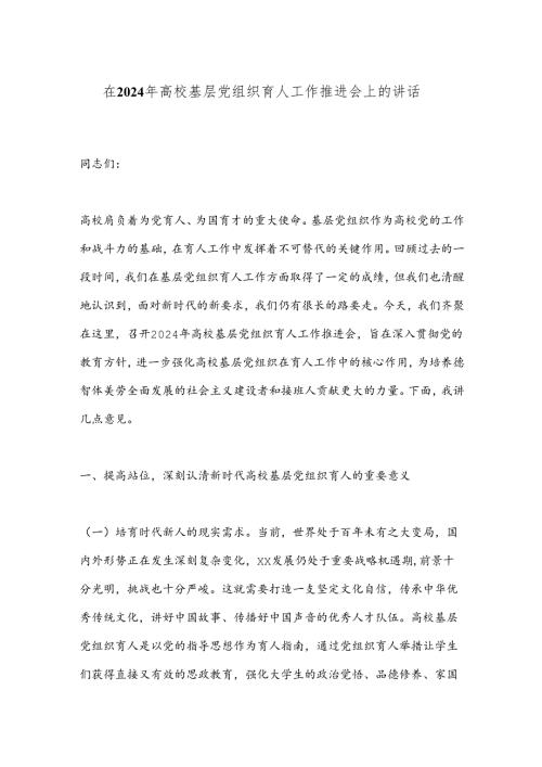 在2024年高校基层党组织育人工作推进会上的讲话.docx