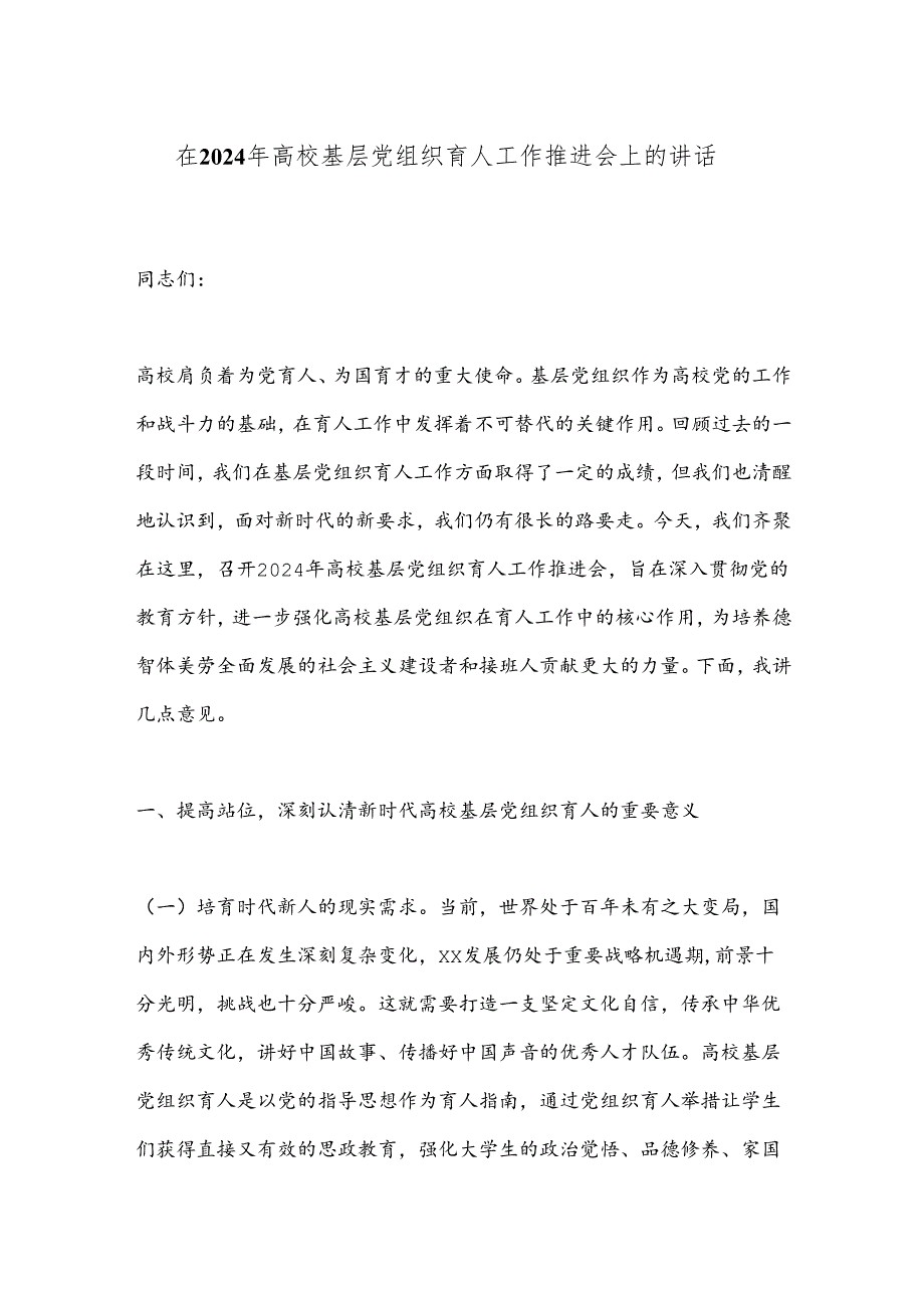 在2024年高校基层党组织育人工作推进会上的讲话.docx_第1页
