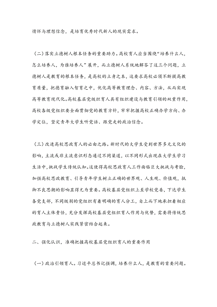 在2024年高校基层党组织育人工作推进会上的讲话.docx_第2页