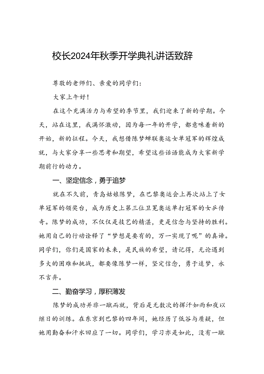 校长2024年季开学典礼致辞讲话稿22篇.docx_第1页
