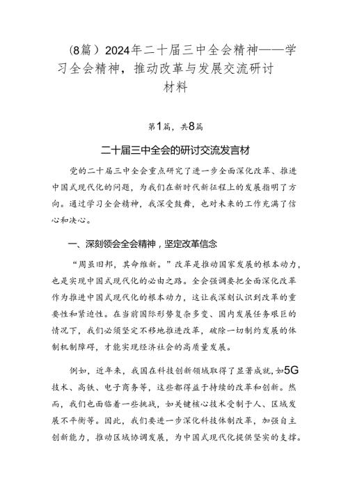 （8篇）2024年二十三中全会精神——学习全会精神推动改革与发展交流研讨材料.docx
