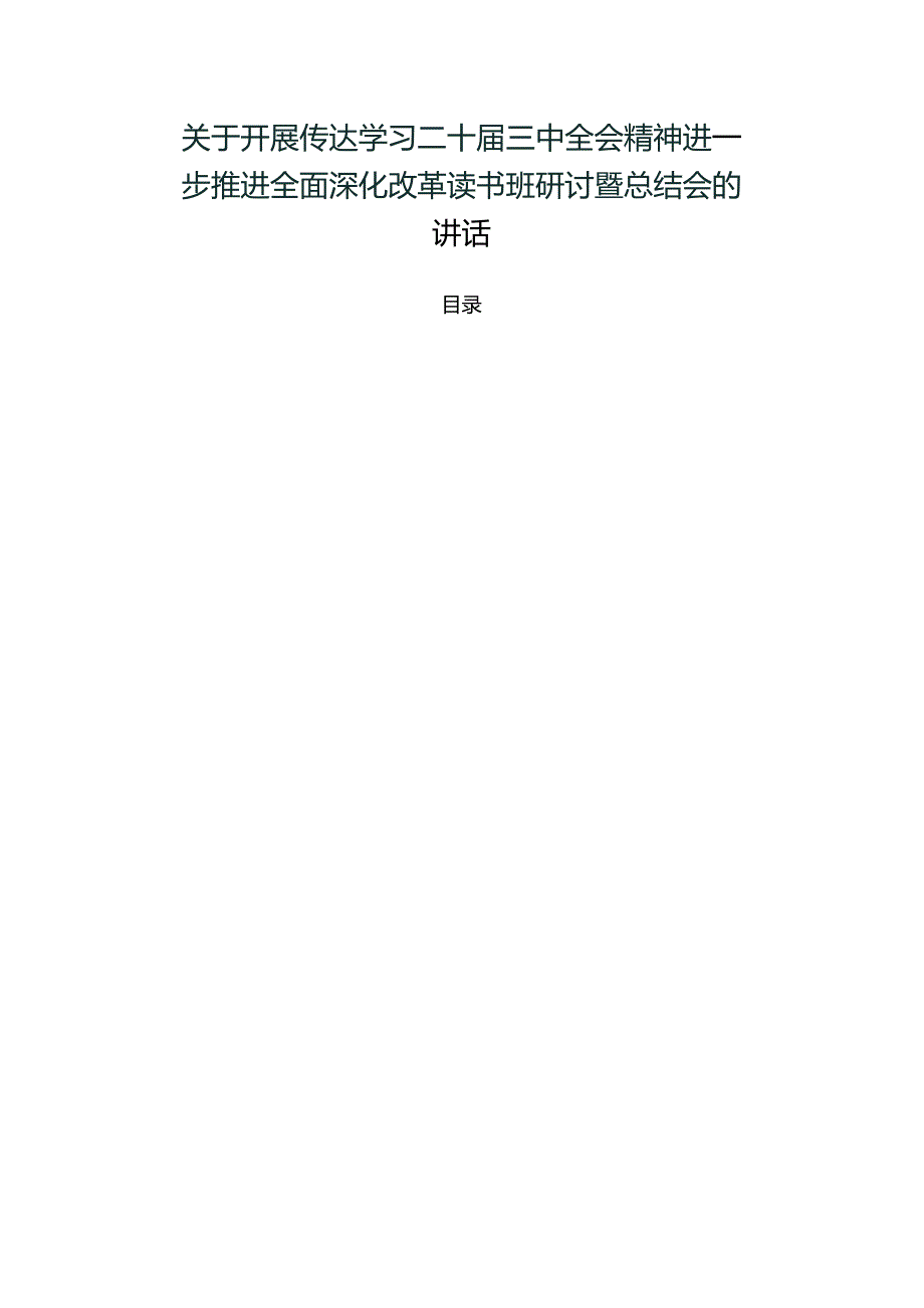 关于开展传达学习二十三中全会精神进一步推进全面深化改革读书班研讨暨总结会的讲话.docx_第1页