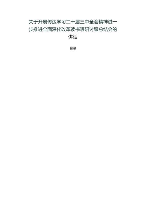 关于开展传达学习二十三中全会精神进一步推进全面深化改革读书班研讨暨总结会的讲话.docx