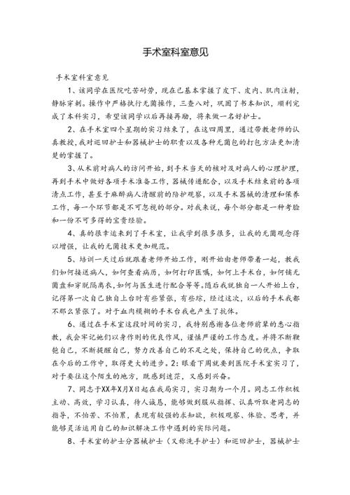 手术室科室意见.docx