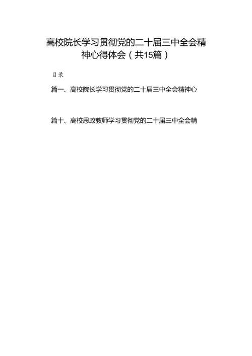 高校院长学习贯彻党的二十三中全会精神心得体会（共15篇）.docx