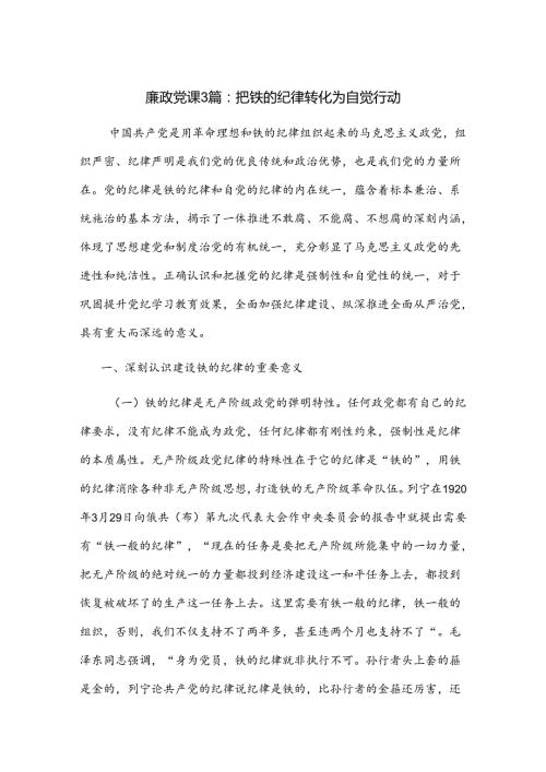 廉政党课3篇：把铁的纪律转化为自觉行动.docx