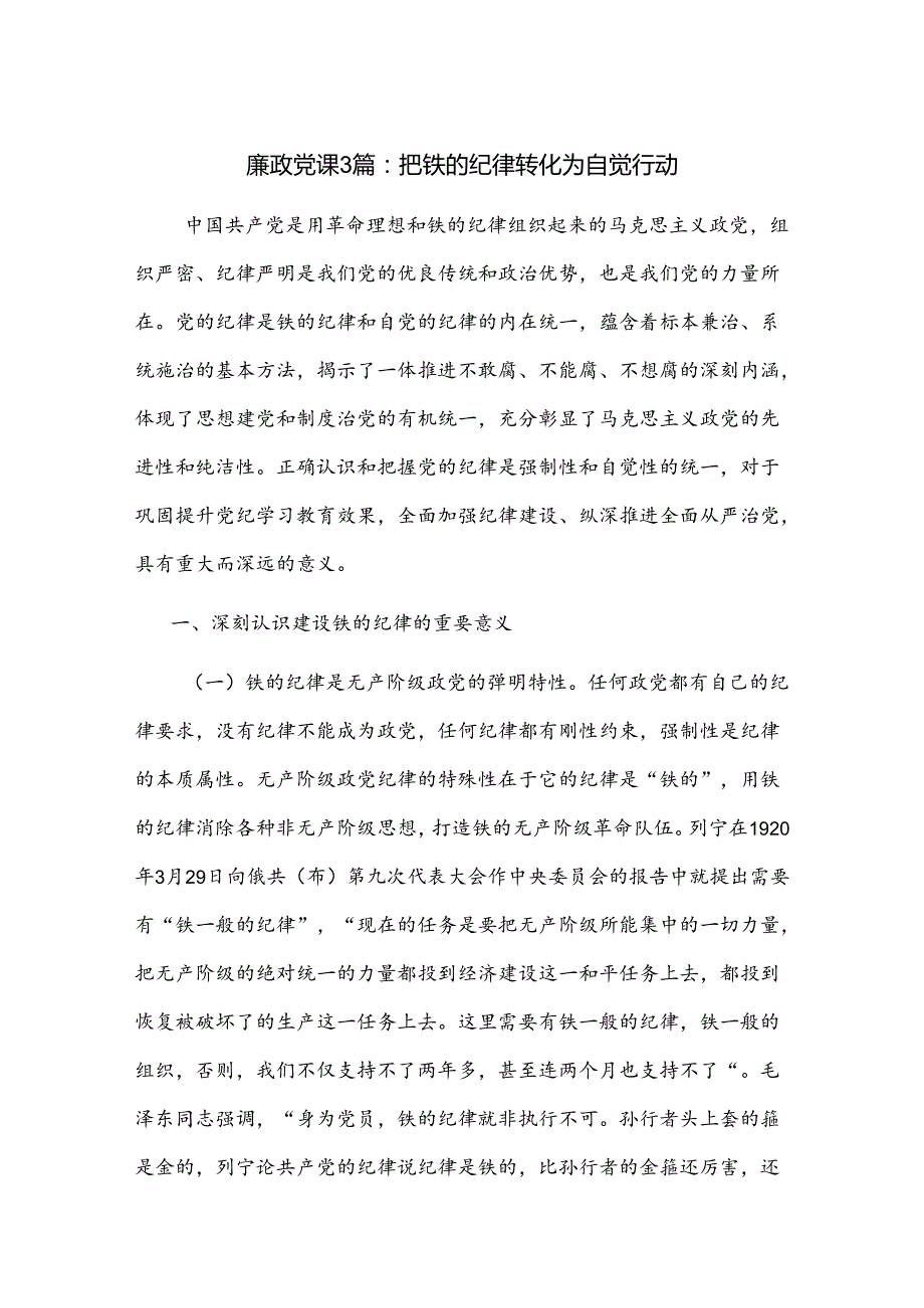 廉政党课3篇：把铁的纪律转化为自觉行动.docx_第1页