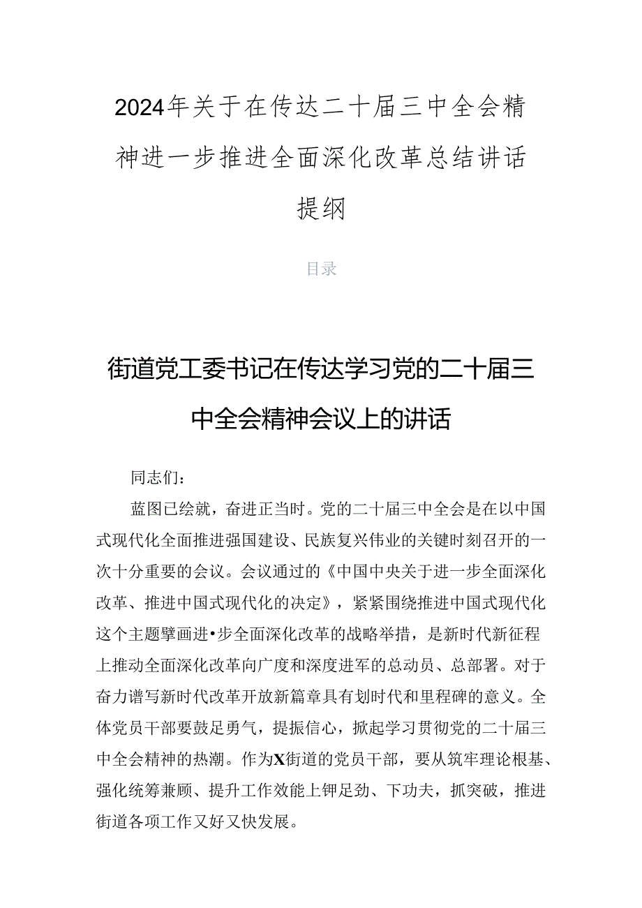 2024年关于在传达二十三中全会精神进一步推进全面深化改革总结讲话提纲.docx_第1页