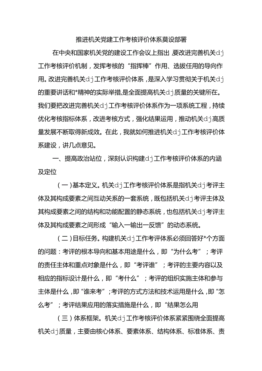 推进机关党建工作考核评价体系建设部署.docx_第1页