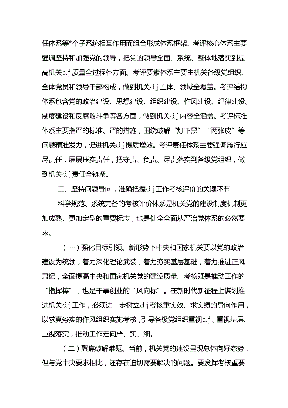 推进机关党建工作考核评价体系建设部署.docx_第2页