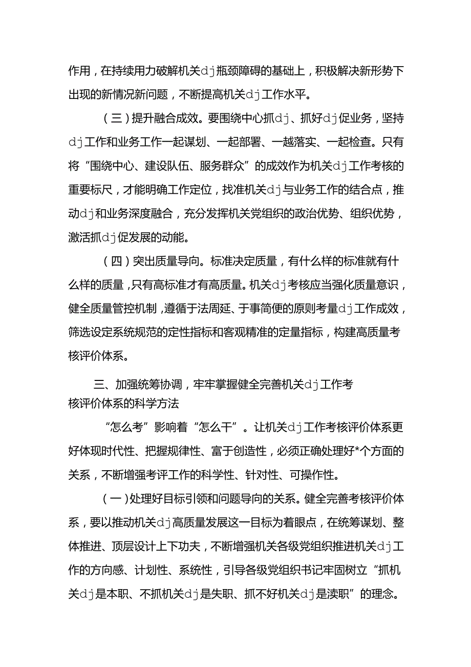 推进机关党建工作考核评价体系建设部署.docx_第3页