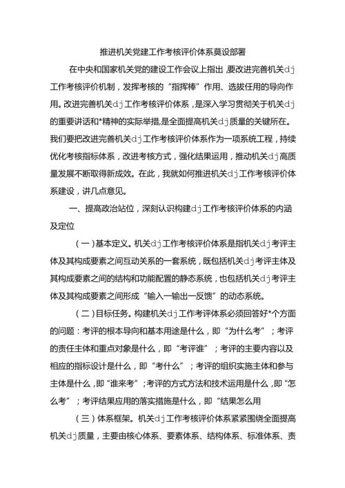 推进机关党建工作考核评价体系建设部署.docx