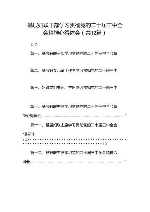 基层妇联干部学习贯彻党的二十三中全会精神心得体会12篇（精选）.docx