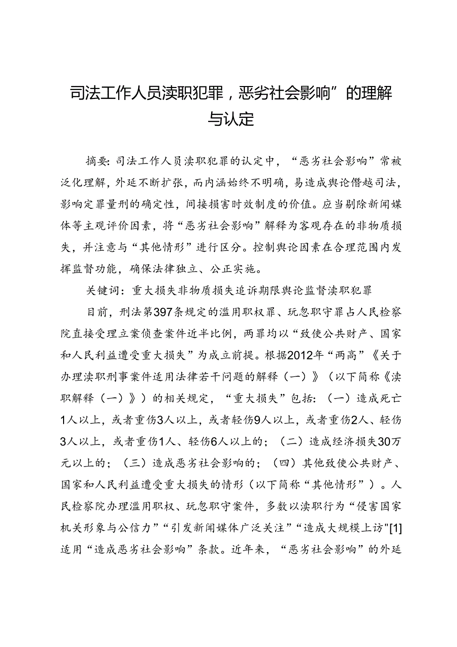 司法工作人员渎职犯罪“恶劣社会影响”的理解与认定.docx_第1页