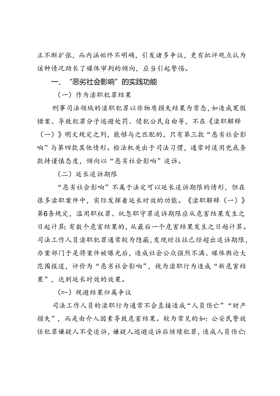 司法工作人员渎职犯罪“恶劣社会影响”的理解与认定.docx_第2页