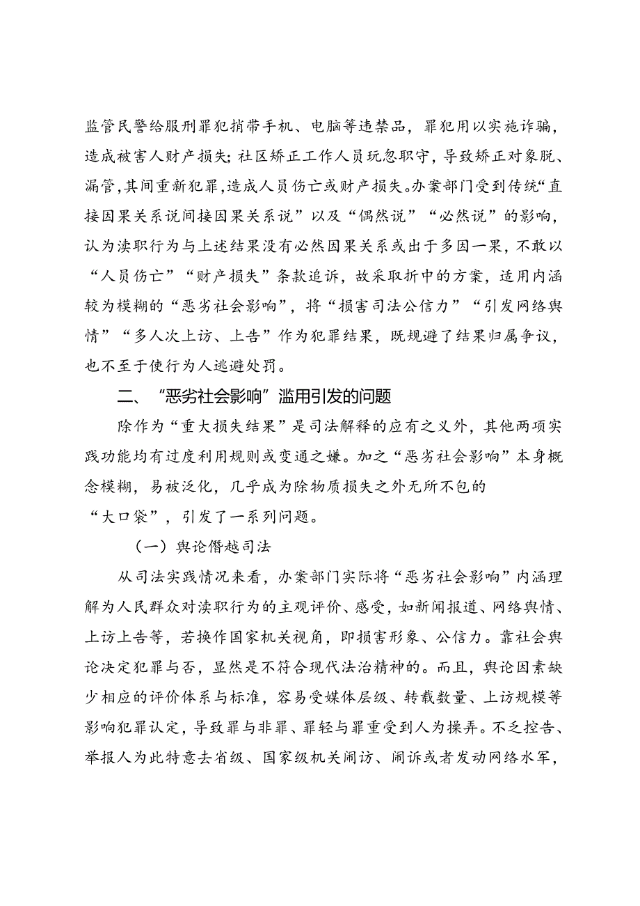 司法工作人员渎职犯罪“恶劣社会影响”的理解与认定.docx_第3页