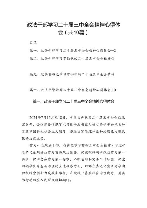 政法干部学习二十三中全会精神心得体会（共10篇）.docx