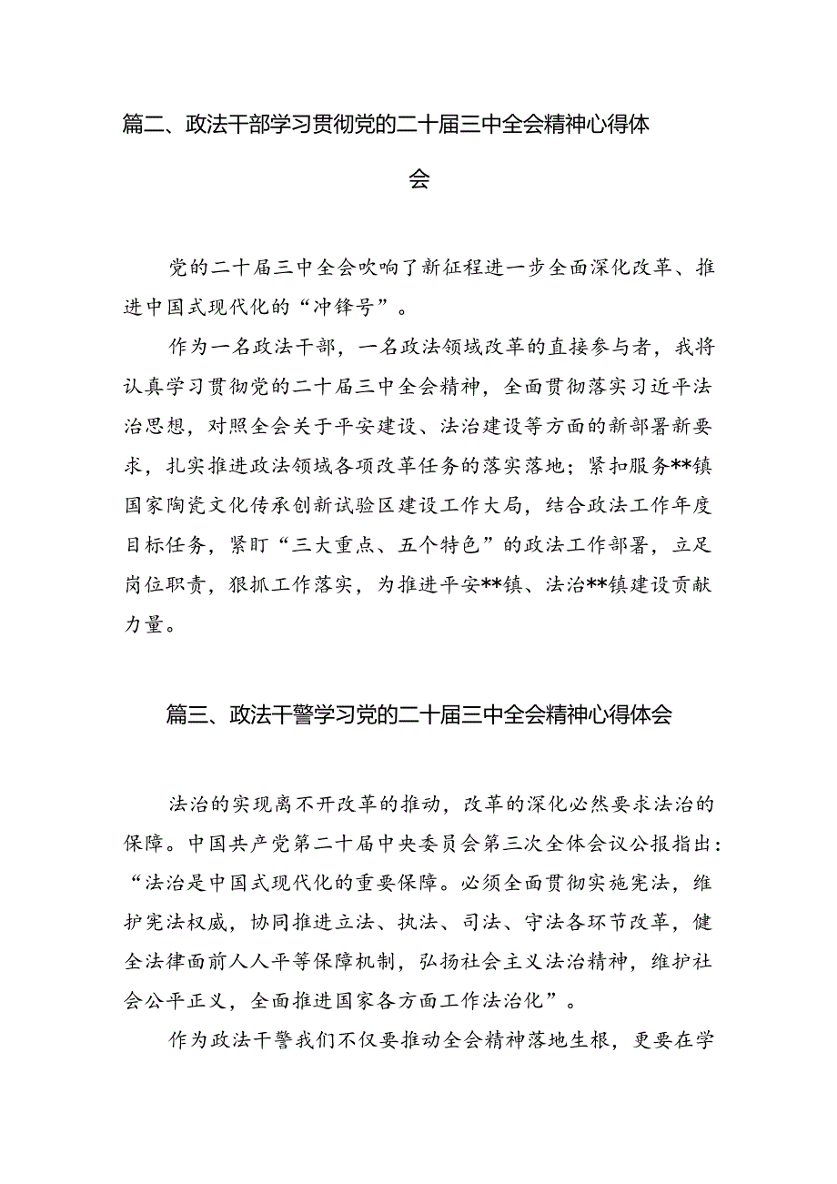 政法干部学习二十三中全会精神心得体会（共10篇）.docx_第2页