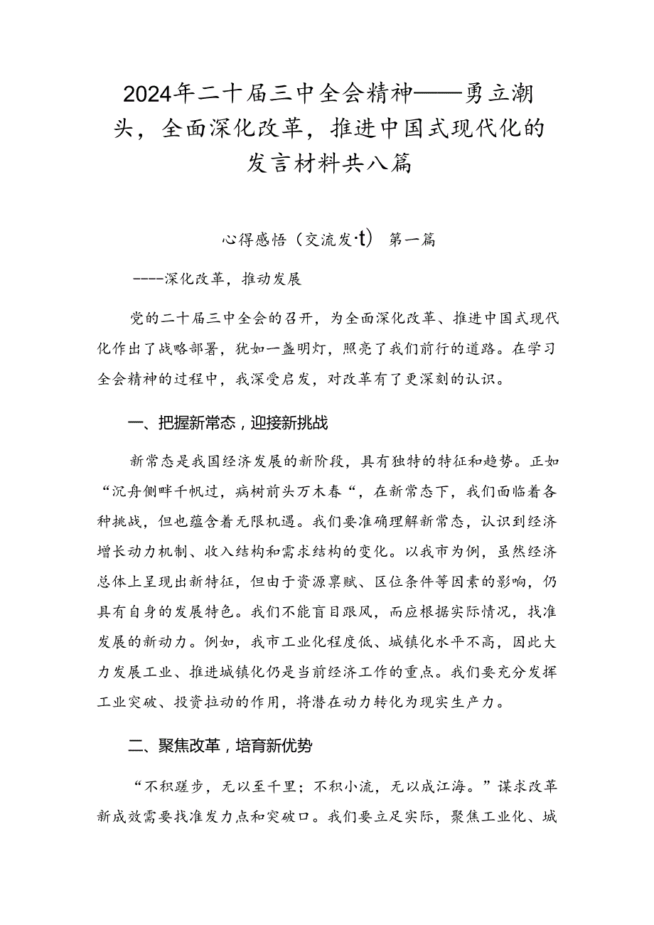 2024年二十三中全会精神——勇立潮头全面深化改革推进中国式现代化的发言材料共八篇.docx_第1页