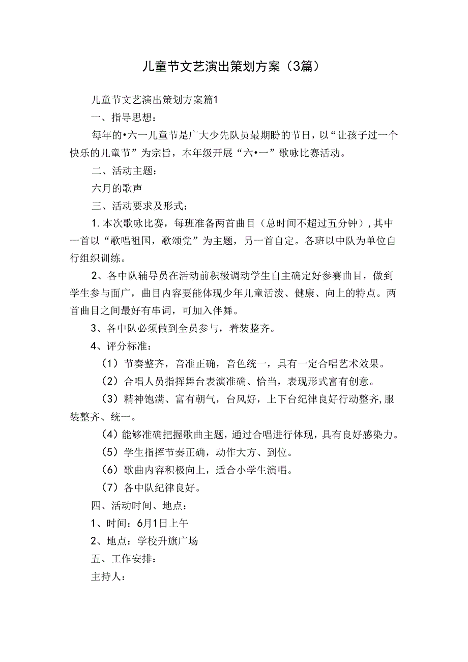 儿童节文艺演出策划方案（3篇）.docx_第1页