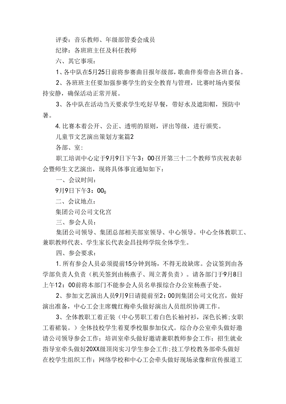 儿童节文艺演出策划方案（3篇）.docx_第2页