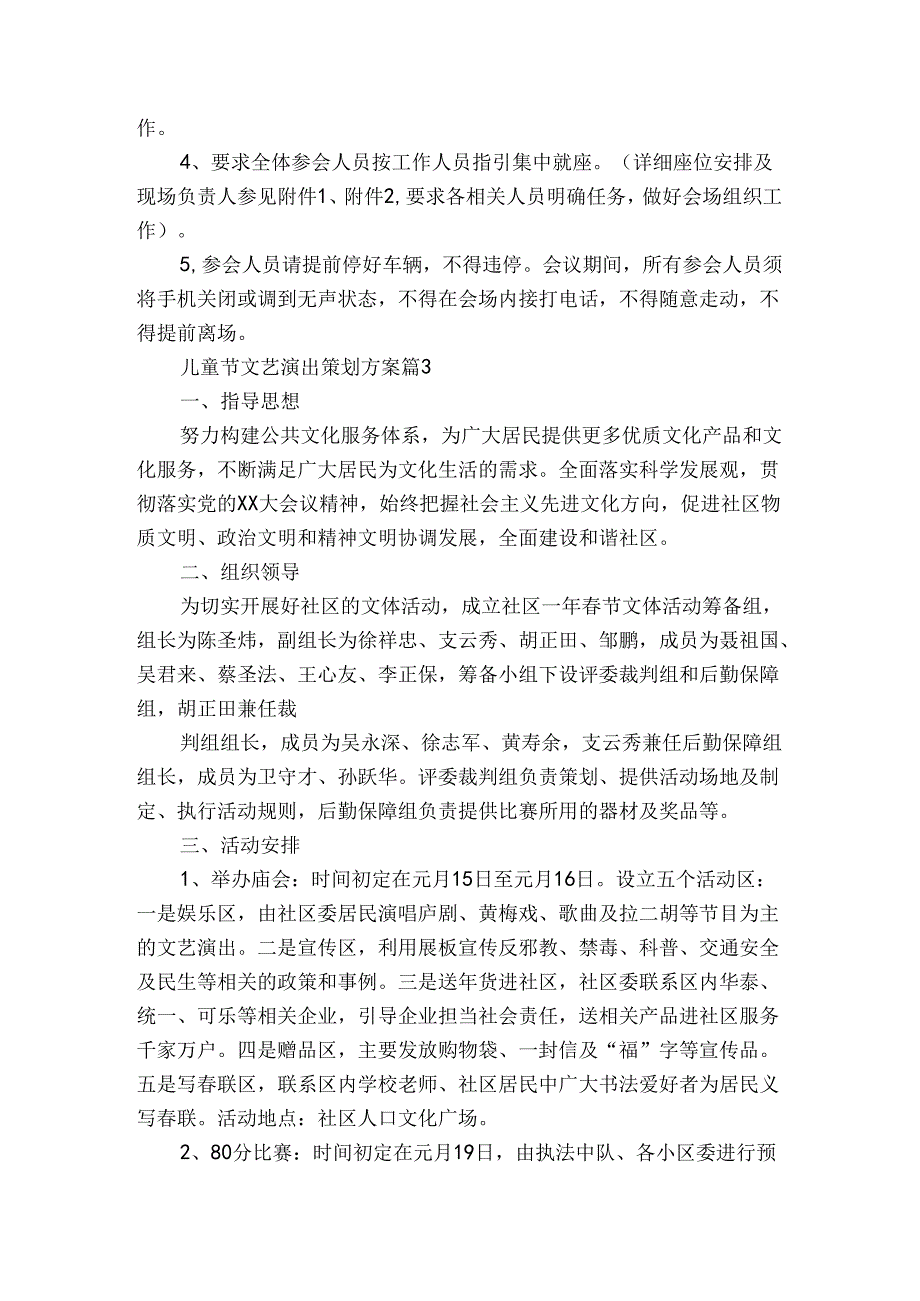 儿童节文艺演出策划方案（3篇）.docx_第3页