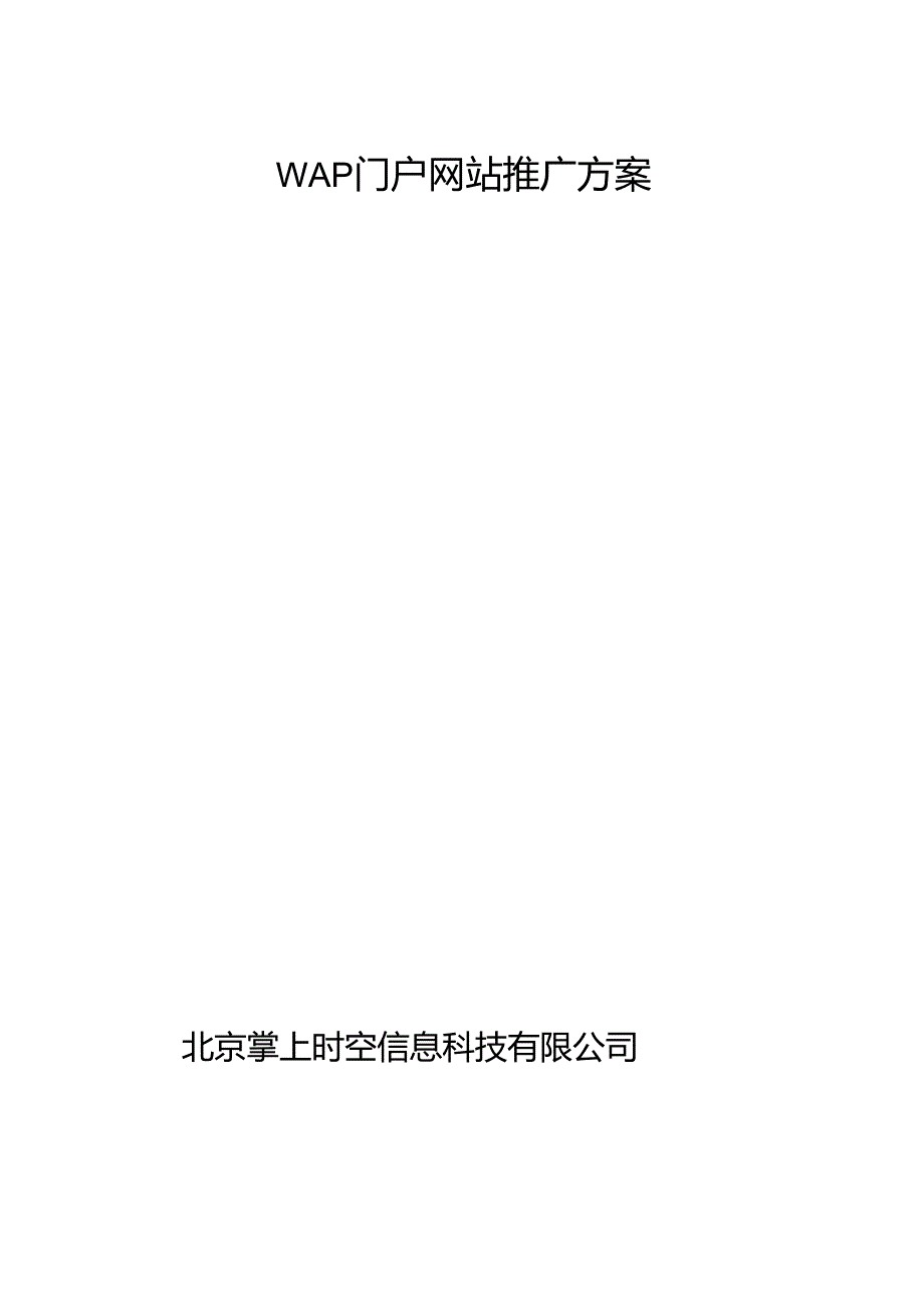 原创WAP地方门户网站推广方案.docx_第1页