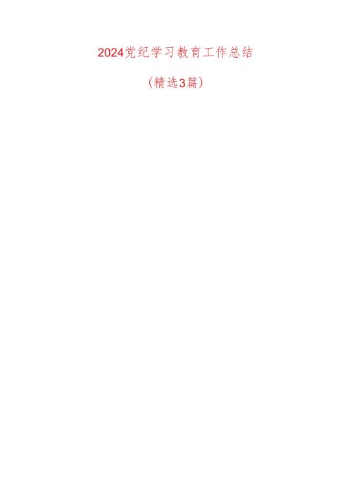 2024 党纪学习教育工作总结.docx