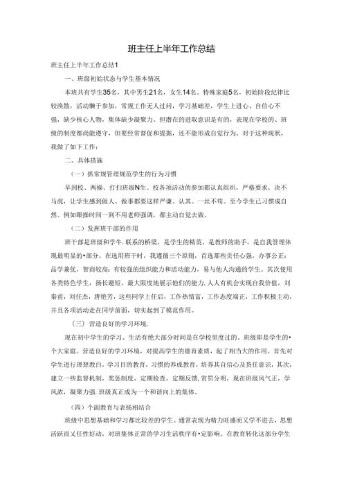 班主任上半年工作总结.docx