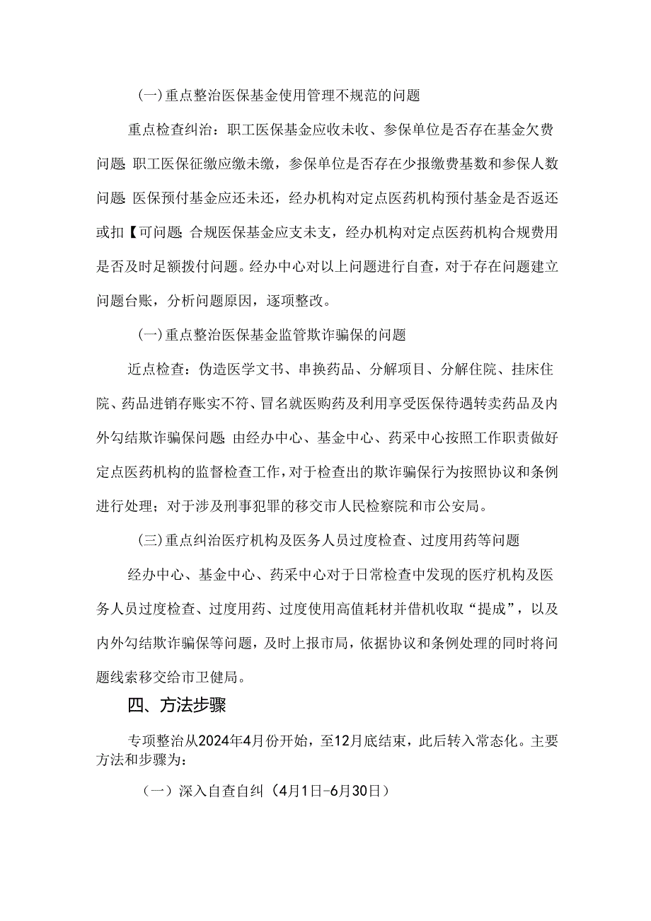 2024年深入开展医保领域群众身边腐败和作风问题专项整治工作方案.docx_第2页