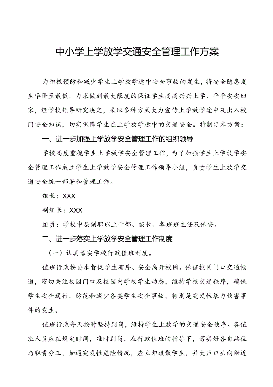 2024年学校关于加强学校门口交通安全秩序管理工作方案等范文6篇.docx_第1页