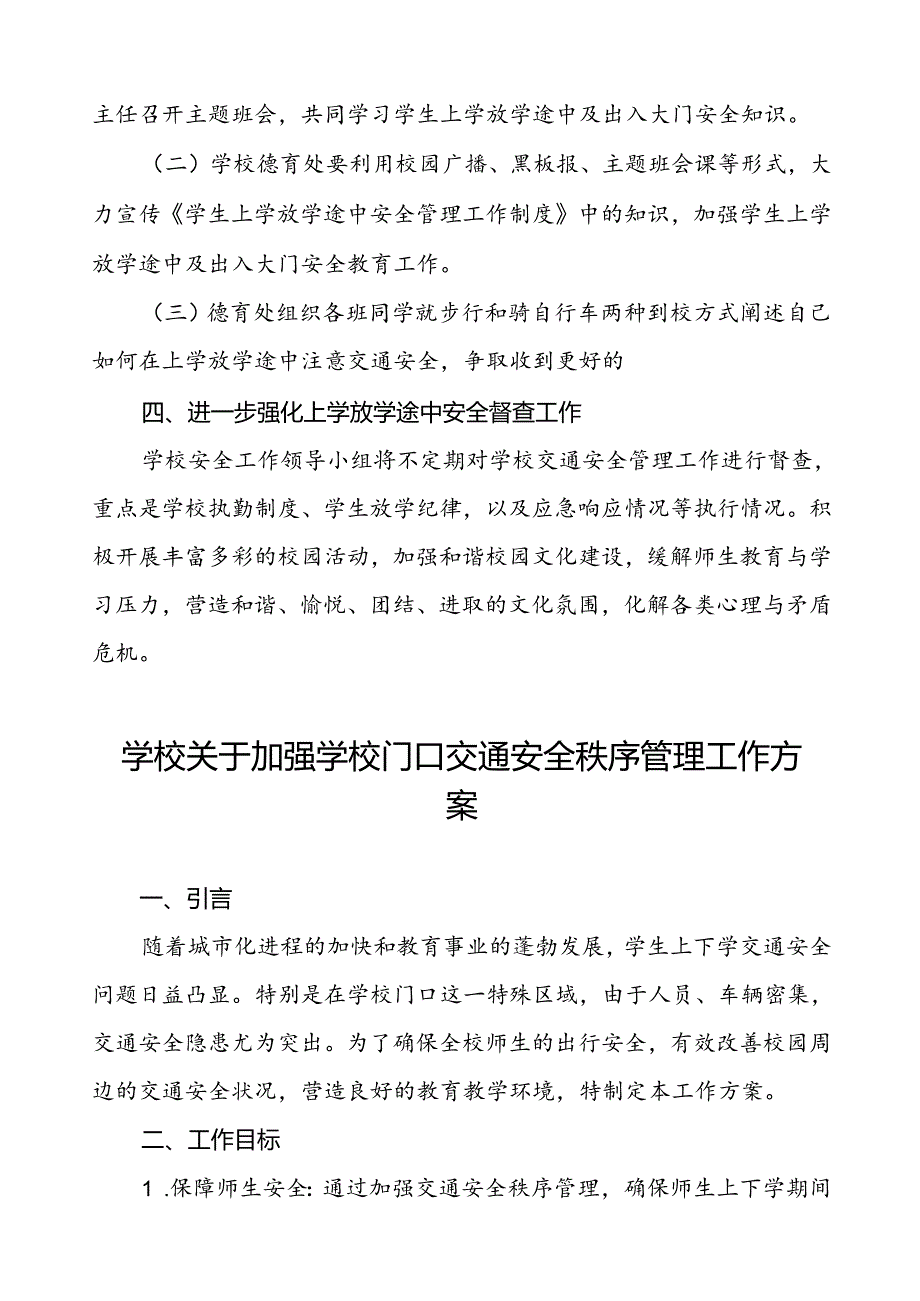 2024年学校关于加强学校门口交通安全秩序管理工作方案等范文6篇.docx_第3页