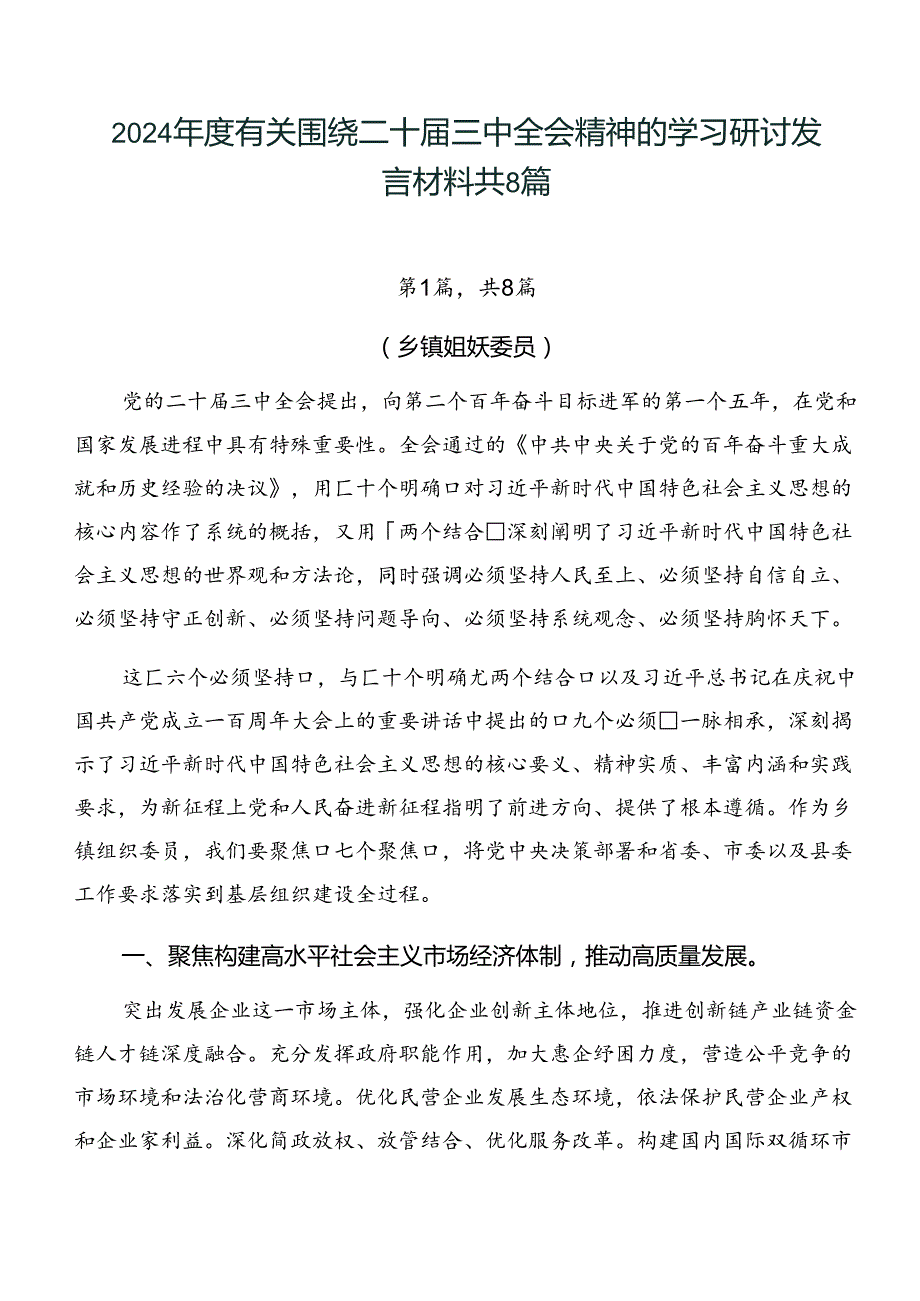 2024有关围绕二十三中全会精神的学习研讨发言材料共8篇.docx_第1页