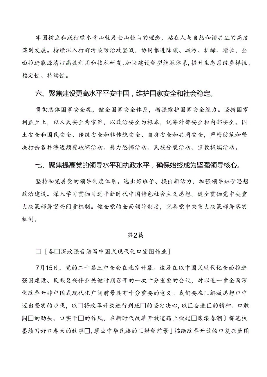 2024有关围绕二十三中全会精神的学习研讨发言材料共8篇.docx_第3页
