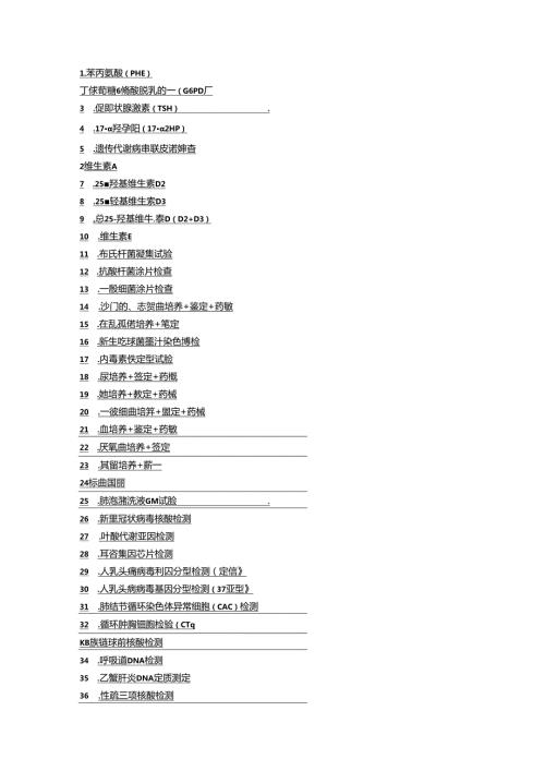 医院检验项目汇总表.docx
