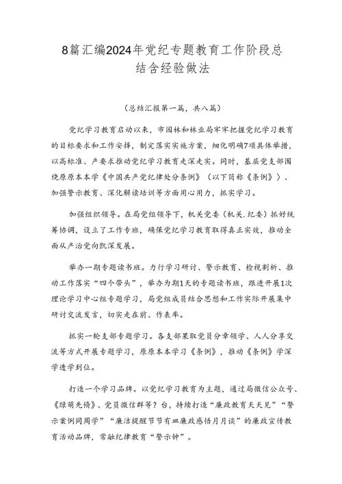 8篇汇编2024年党纪专题教育工作阶段总结含经验做法.docx