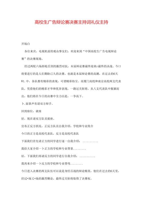 大学生广告辩论赛决赛主持词礼仪主持.docx
