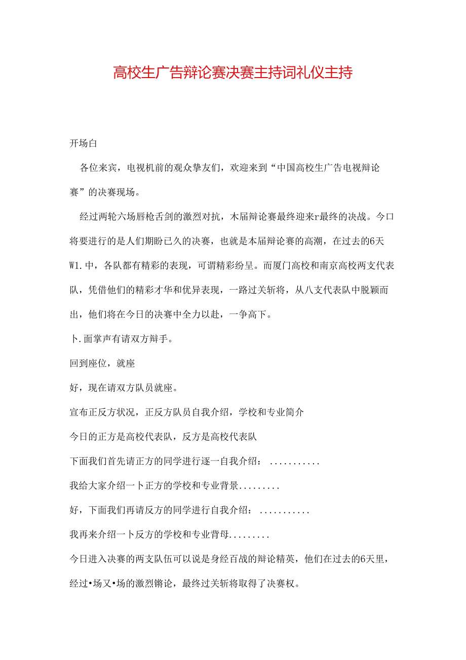 大学生广告辩论赛决赛主持词礼仪主持.docx_第1页