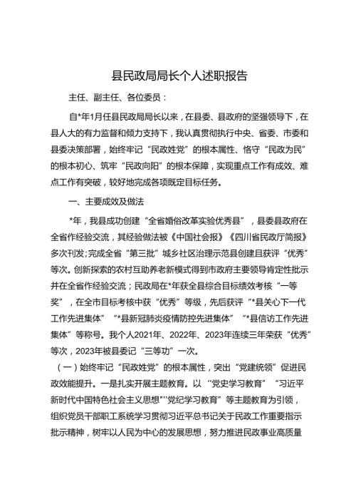 县民政局局长个人述职报告.docx