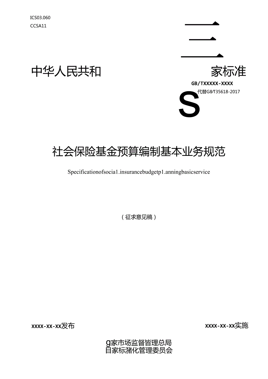 《社会保险基金预算编制基本业务规范》.docx_第1页